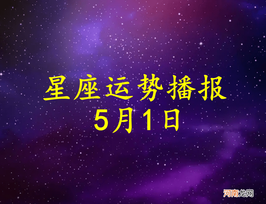 【日运】十二星座2022年5月1日运势播报