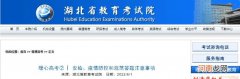 湖北省疫情最新消息湖北省教育考试院重要提醒