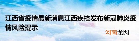 江西省疫情最新消息江西疾控发布新冠肺炎疫情风险提示