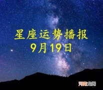 【日运】十二星座2022年9月19日运势播报