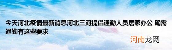 今天河北疫情最新消息河北三河提倡通勤人员居家办公确需通勤有这些要求