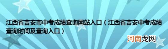 江西省吉安中考成绩查询时间及查询入口 江西省吉安市中考成绩查询网站入口