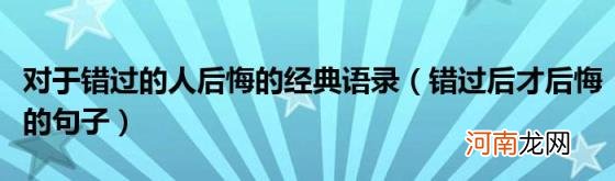 错过后才后悔的句子 对于错过的人后悔的经典语录