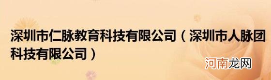 深圳市人脉团科技有限公司 深圳市仁脉教育科技有限公司