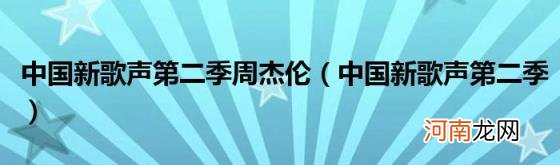 中国新歌声第二季 中国新歌声第二季周杰伦