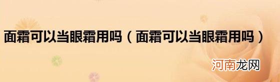 面霜可以当眼霜用吗 面霜可以当眼霜用吗