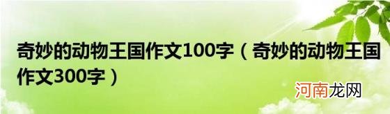 奇妙的动物王国作文300字 奇妙的动物王国作文100字