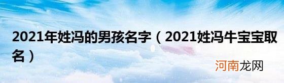 2021姓冯牛宝宝取名 2021年姓冯的男孩名字