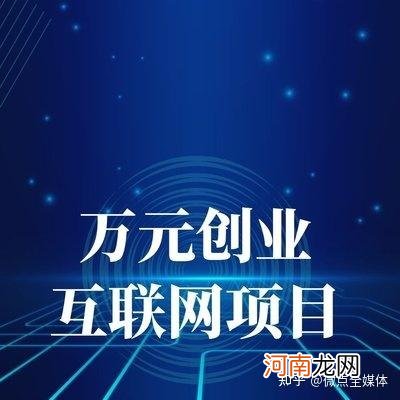 互联网怎么创业 互联网怎么创业成功