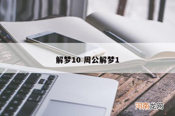 解梦10 周公解梦1