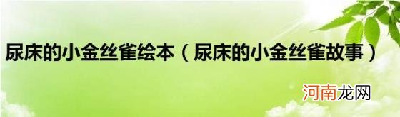 尿床的小金丝雀故事 尿床的小金丝雀绘本