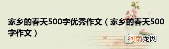 家乡的春天500字作文 家乡的春天500字优秀作文