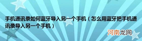 怎么用蓝牙把手机通讯录导入另一个手机 手机通讯录如何蓝牙导入另一个手机