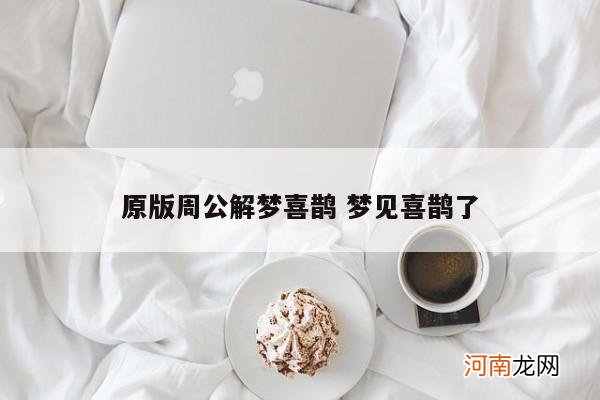 原版周公解梦喜鹊 梦见喜鹊了