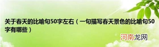 一句描写春天景色的比喻句50字有哪些 关于春天的比喻句50字左右