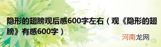 观《隐形的翅膀》有感600字 隐形的翅膀观后感600字左右