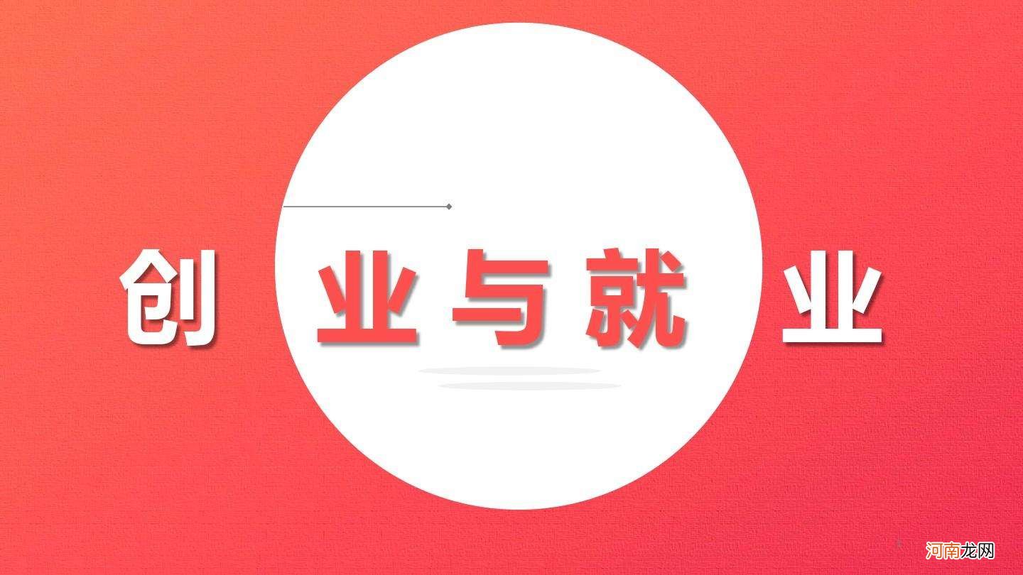 创业与就业的区别 创业与就业的区别论文