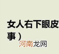 从早上开始右眼皮一直跳 右眼皮从早上一直跳