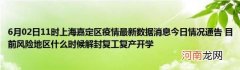 6月02日11时上海嘉定区疫情最新数据消息今日情况通告目前风险地区什么时候解封复工复产开学