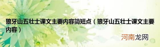 狼牙山五壮士课文主要内容 狼牙山五壮士课文主要内容简短点