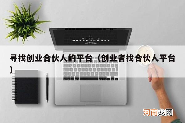 创业者找合伙人平台 寻找创业合伙人的平台