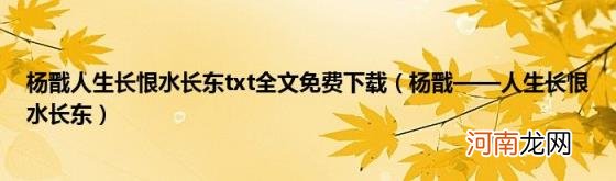 杨戬——人生长恨水长东 杨戬人生长恨水长东txt全文免费下载