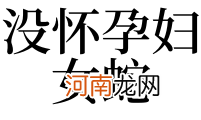 孕初期做梦梦到蛇是什么意思 怀孕初期做梦梦到蛇是什么意思