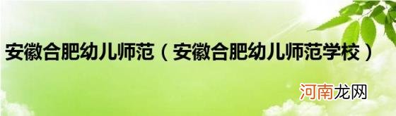 安徽合肥幼儿师范学校 安徽合肥幼儿师范