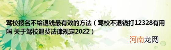 驾校不退钱打12328有用吗关于驾校退费法律规定2022 驾校报名不给退钱最有效的方法