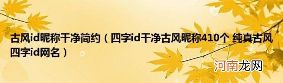 四字id干净古风昵称410个纯真古风四字id网名 古风id昵称干净简约