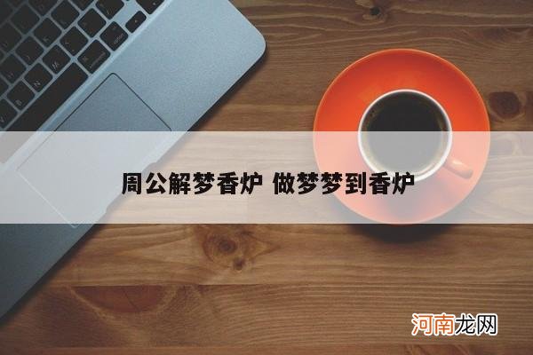 周公解梦香炉 做梦梦到香炉