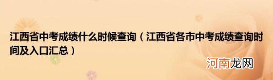 江西省各市中考成绩查询时间及入口汇总 江西省中考成绩什么时候查询