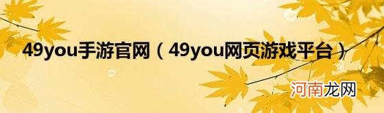 49you网页游戏平台 49you手游官网