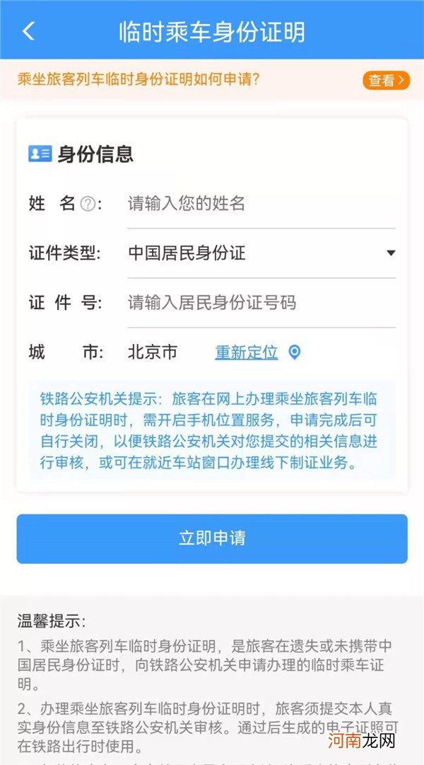 坐火车电子临时身份证办理流程 临时身份证怎么办