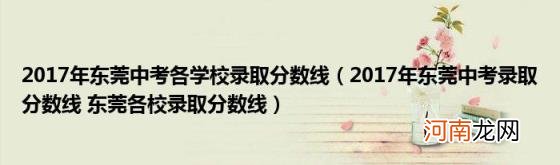 2017年东莞中考录取分数线东莞各校录取分数线 2017年东莞中考各学校录取分数线