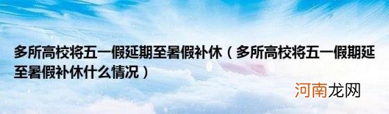 多所高校将五一假期延至暑假补休什么情况 多所高校将五一假延期至暑假补休