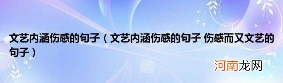 文艺内涵伤感的句子伤感而又文艺的句子 文艺内涵伤感的句子