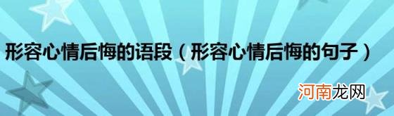 形容心情后悔的句子 形容心情后悔的语段