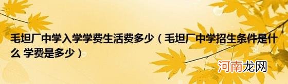 毛坦厂中学招生条件是什么学费是多少 毛坦厂中学入学学费生活费多少