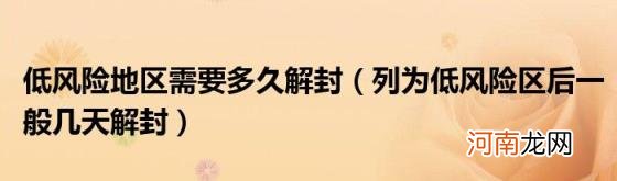 列为低风险区后一般几天解封 低风险地区需要多久解封