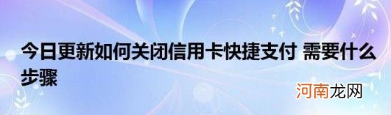 今日更新如何关闭信用卡快捷支付需要什么步骤