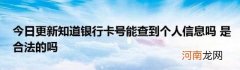 今日更新知道银行卡号能查到个人信息吗是合法的吗