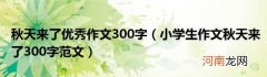 小学生作文秋天来了300字范文 秋天来了优秀作文300字