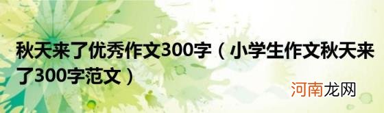 小学生作文秋天来了300字范文 秋天来了优秀作文300字