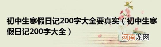 初中生寒假日记200字大全 初中生寒假日记200字大全要真实