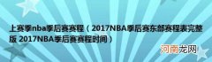 2017NBA季后赛东部赛程表完整版2017NBA季后赛赛程时间 上赛季nba季后赛赛程