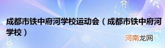 成都市铁中府河学校 成都市铁中府河学校运动会