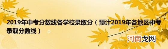 预计2019年各地区中考录取分数线 2019年中考分数线各学校录取分