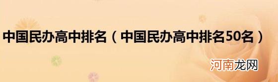 中国民办高中排名50名 中国民办高中排名