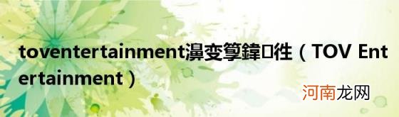 TOVEntertainment toventertainment濞变箰鍏徃